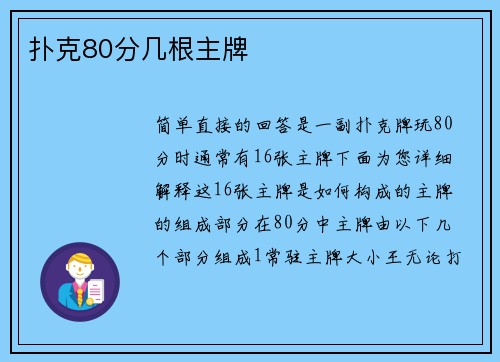 扑克80分几根主牌